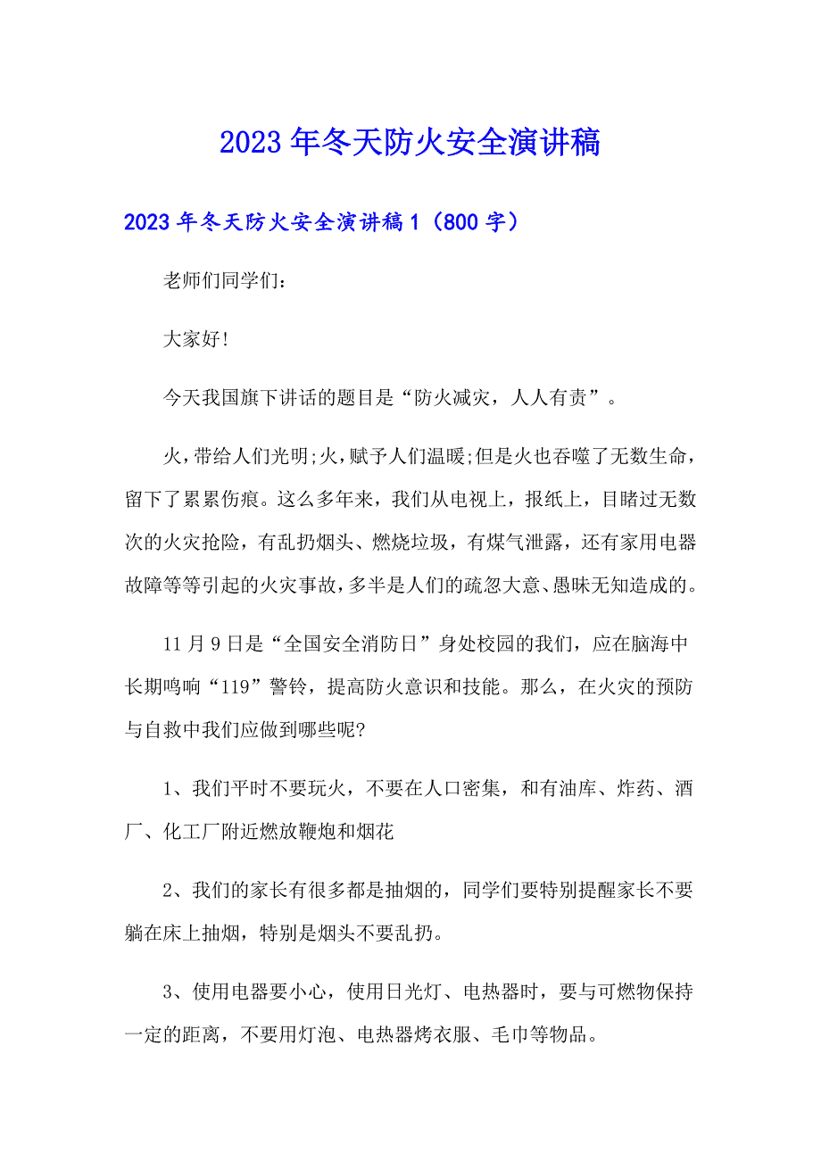 2023年冬天防火安全演讲稿【精选】_第1页