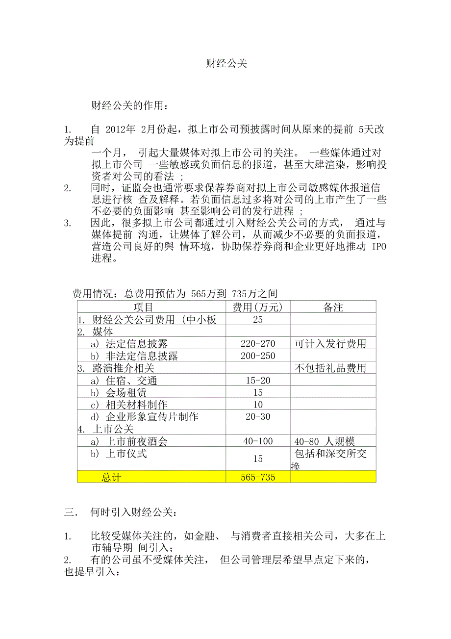 IPO财经公关费用及项目介绍_第1页