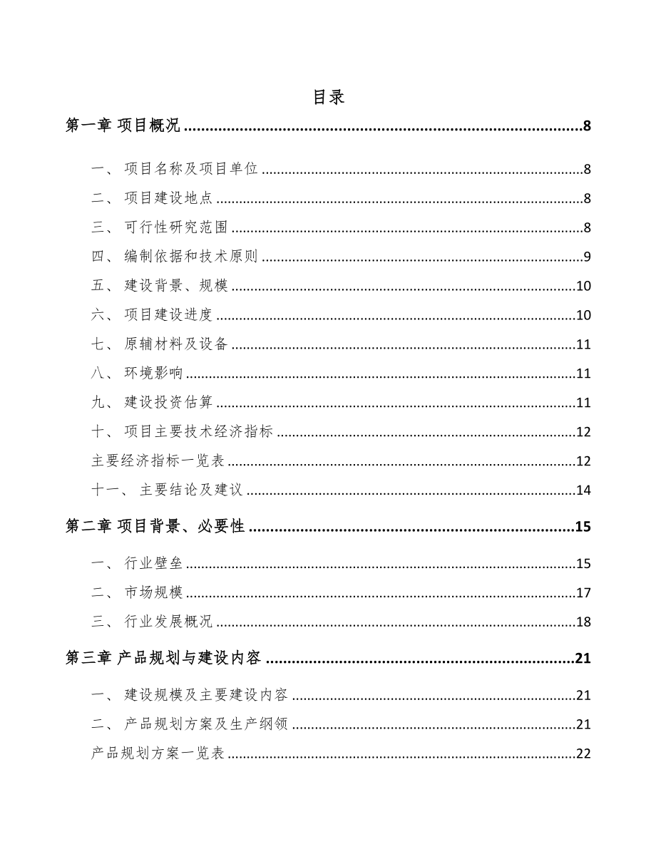 济南氟硅橡胶项目可行性研究报告(DOC 97页)_第1页