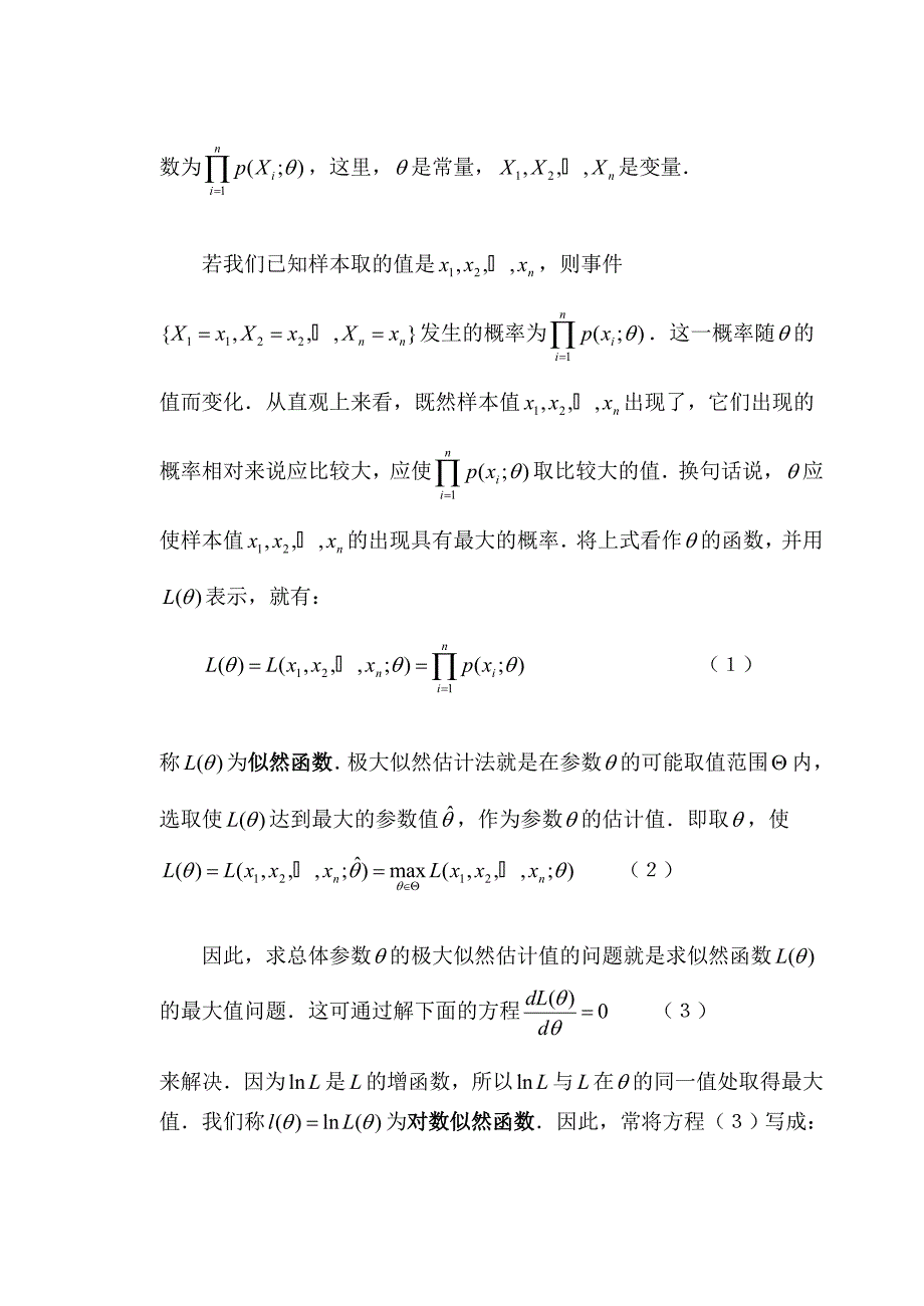 极大似然估计法算法简介_第3页