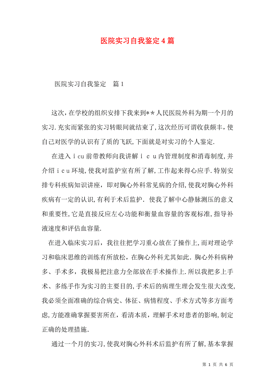 医院实习自我鉴定4篇一_第1页