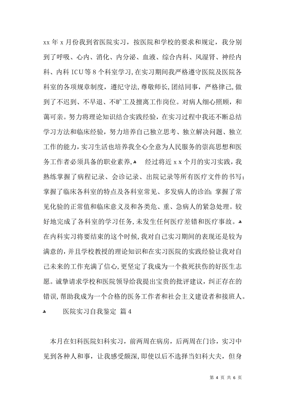 医院实习自我鉴定4篇一_第4页