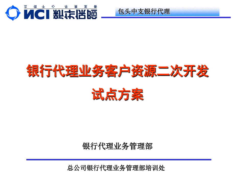 客户资源二次开发试点方案_第1页