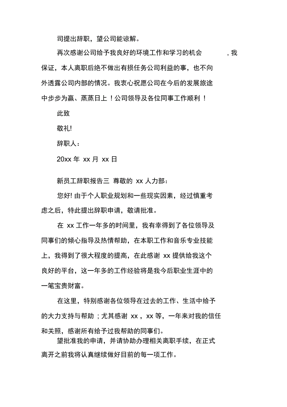 新员工辞职报告XX_第3页