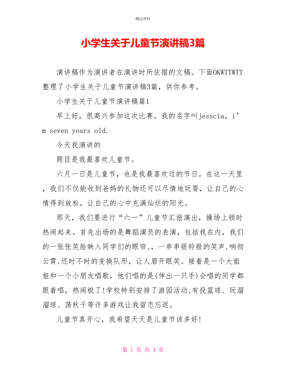 小学生关于儿童节演讲稿3篇_第1页