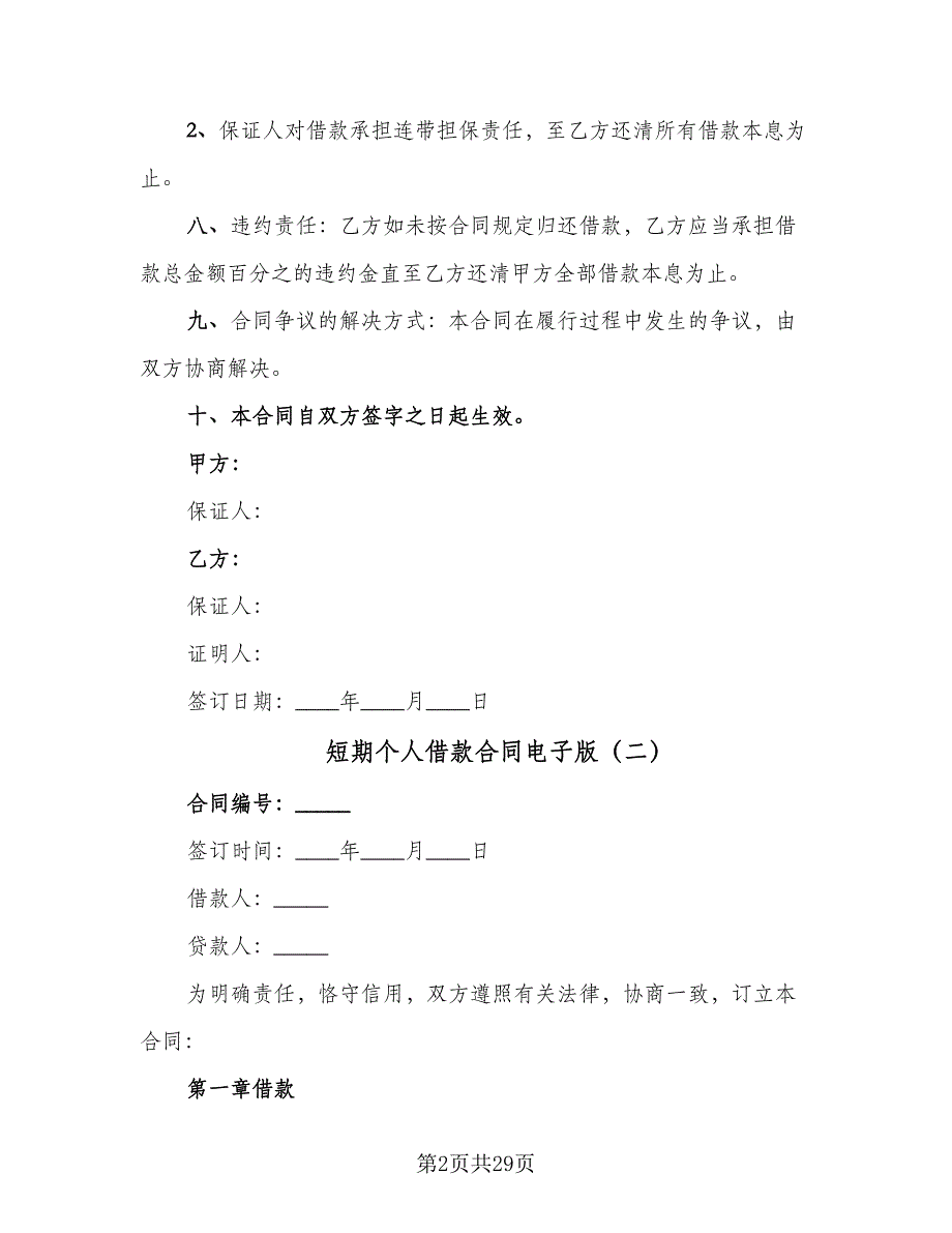 短期个人借款合同电子版（八篇）.doc_第2页