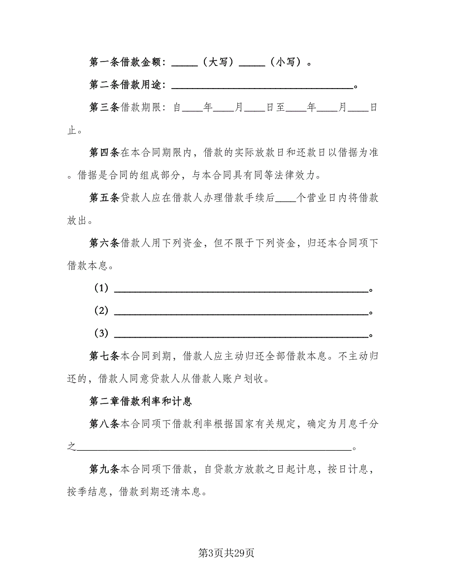 短期个人借款合同电子版（八篇）.doc_第3页