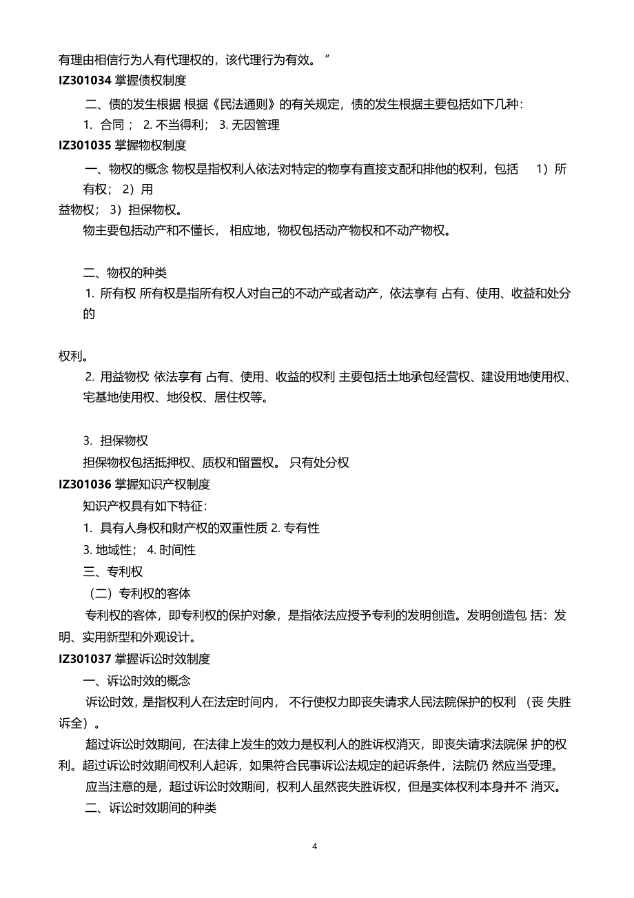 建筑工程法规及相关知识重点笔记_第4页