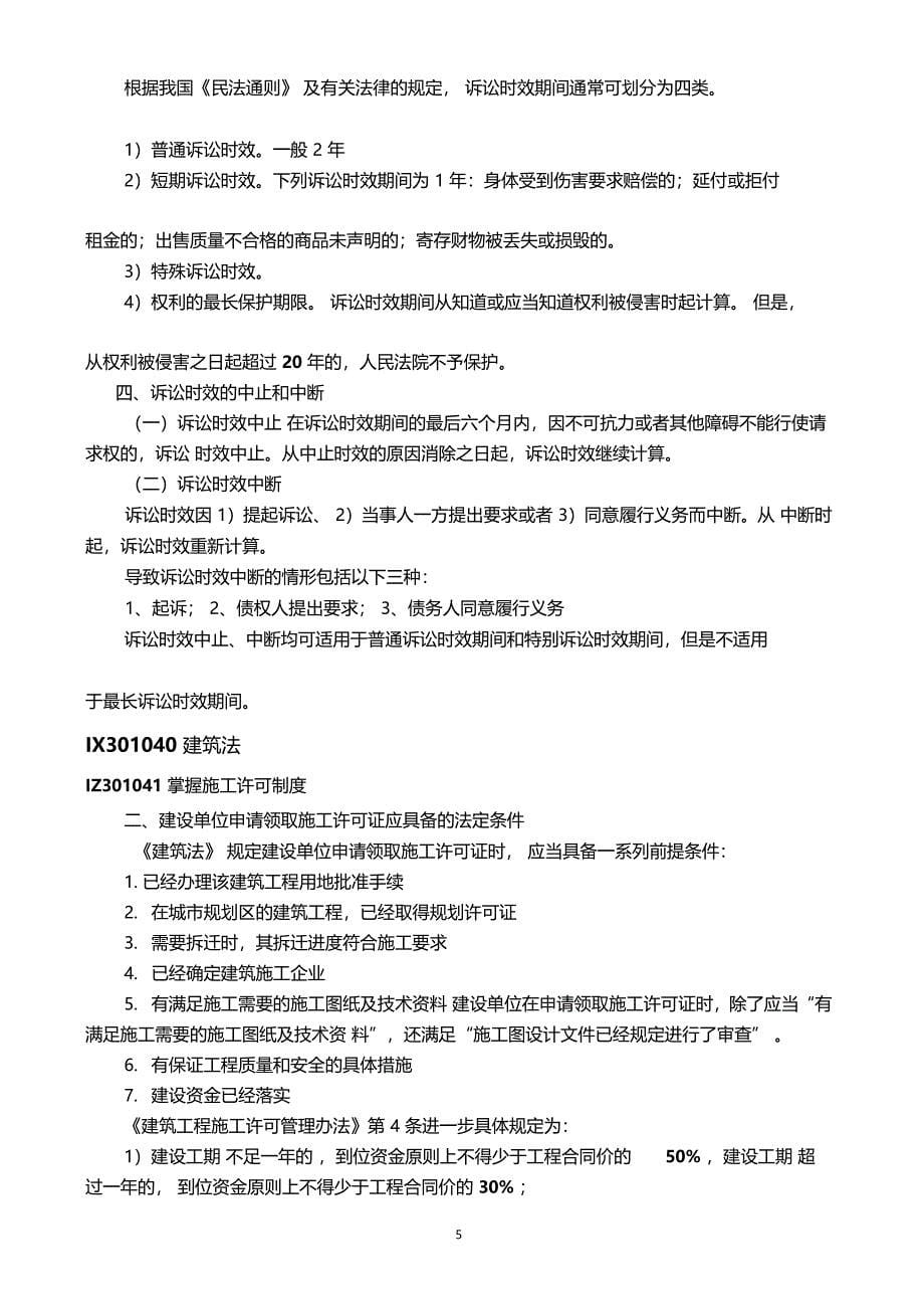 建筑工程法规及相关知识重点笔记_第5页