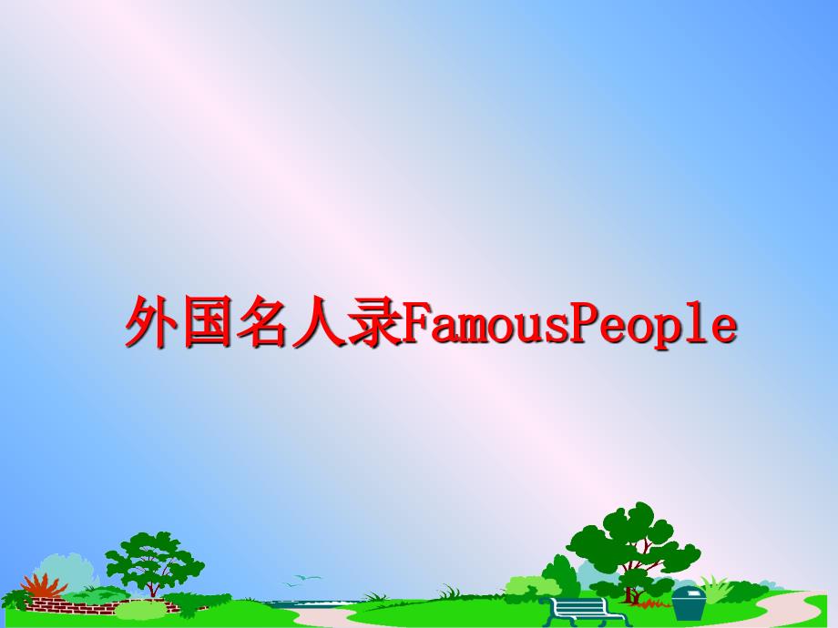 最新外国名人录FamousPeopleppt课件_第1页