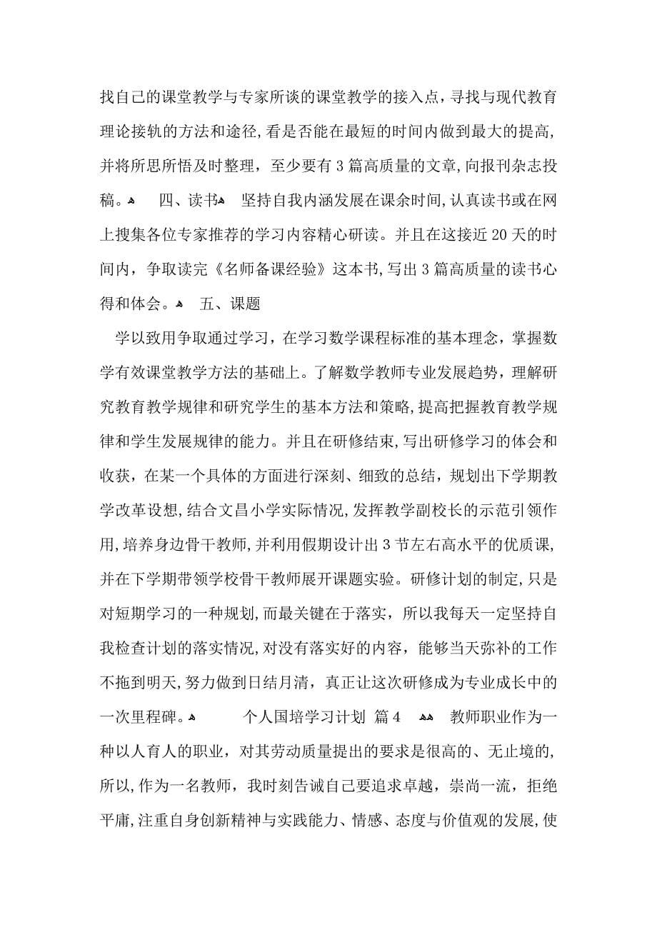 个人国培学习计划六篇_第5页