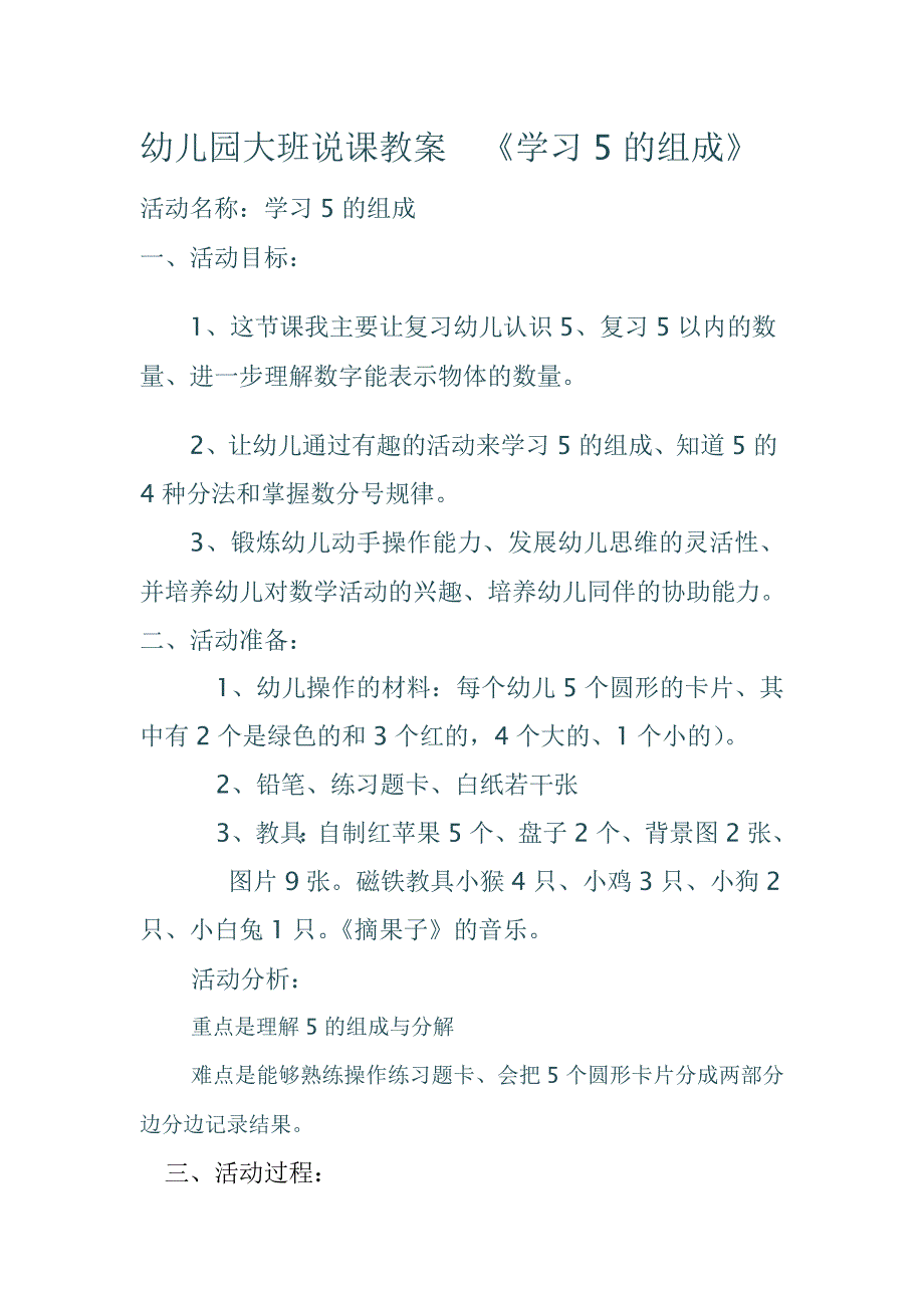 幼儿园大班说课教案《学习5的组成》_第1页