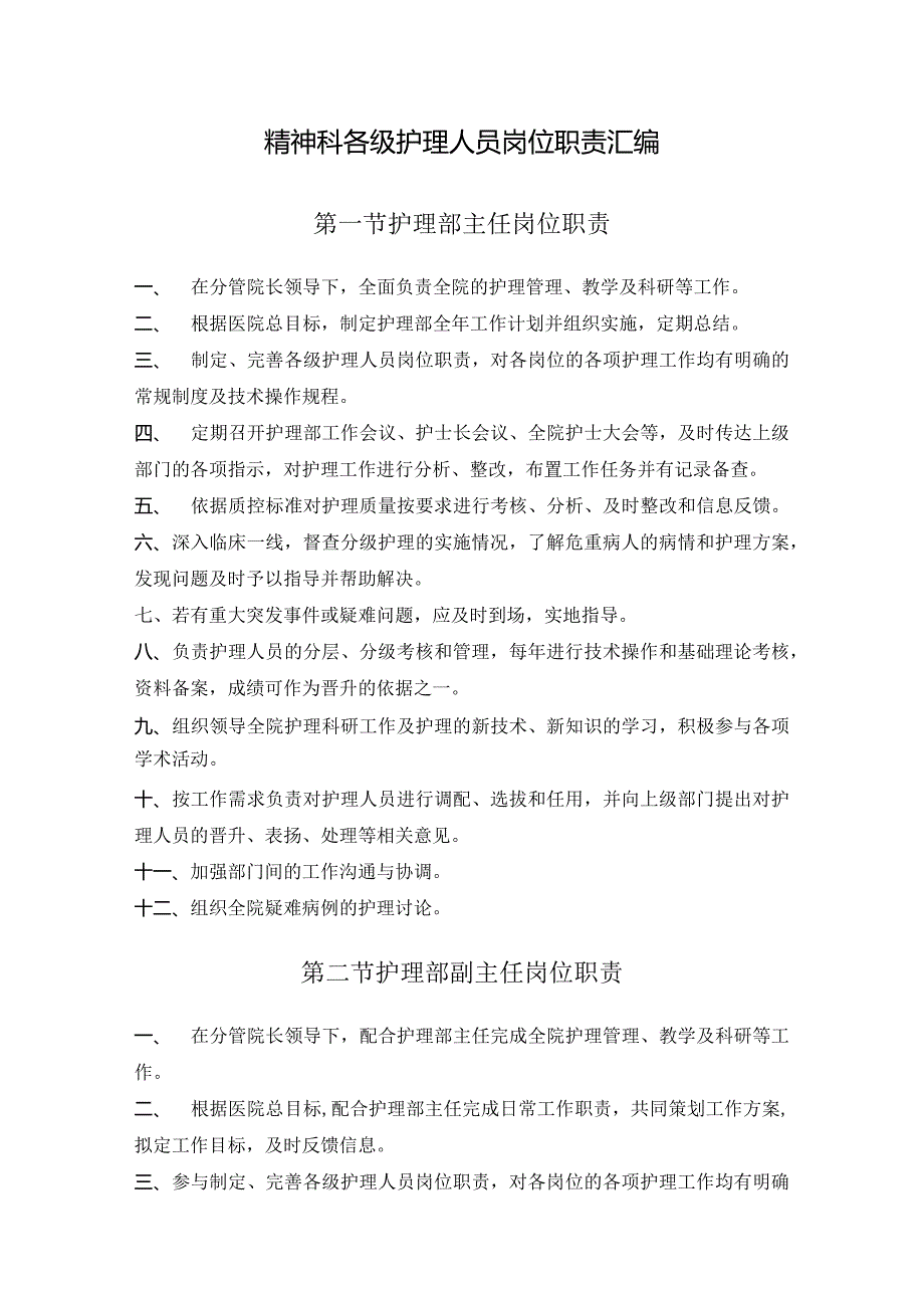 精神科各级护理人员岗位职责汇编_第1页