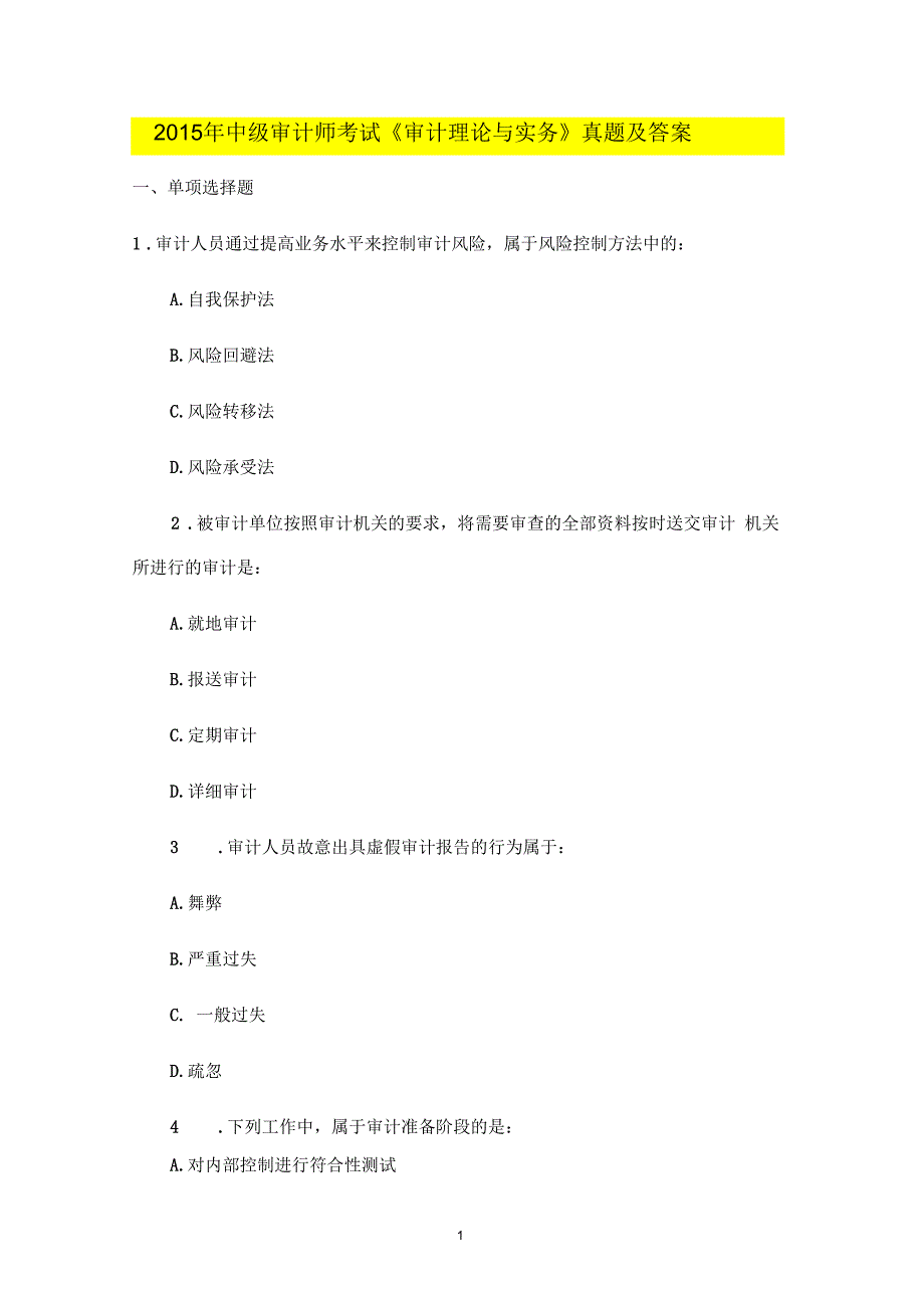 2015年中级审计师考试《审计理论与实务》真题及答案12p_第1页