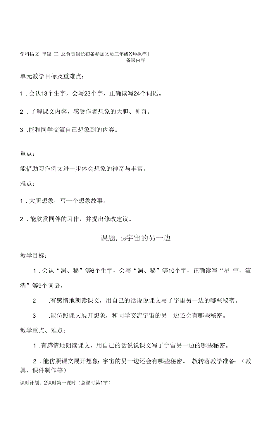 部编版小学语文三年级下册第五单元集体备课全部教案.docx_第1页