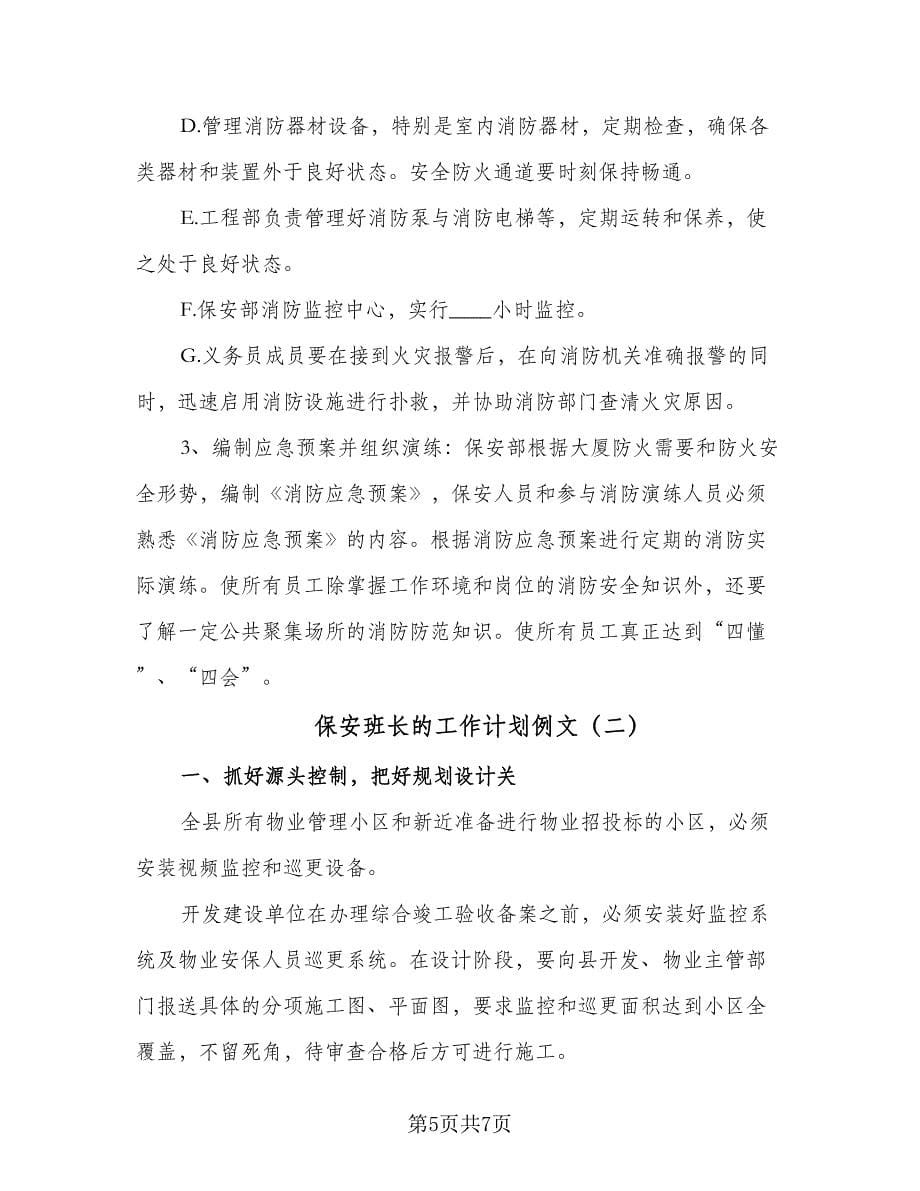 保安班长的工作计划例文（二篇）.doc_第5页