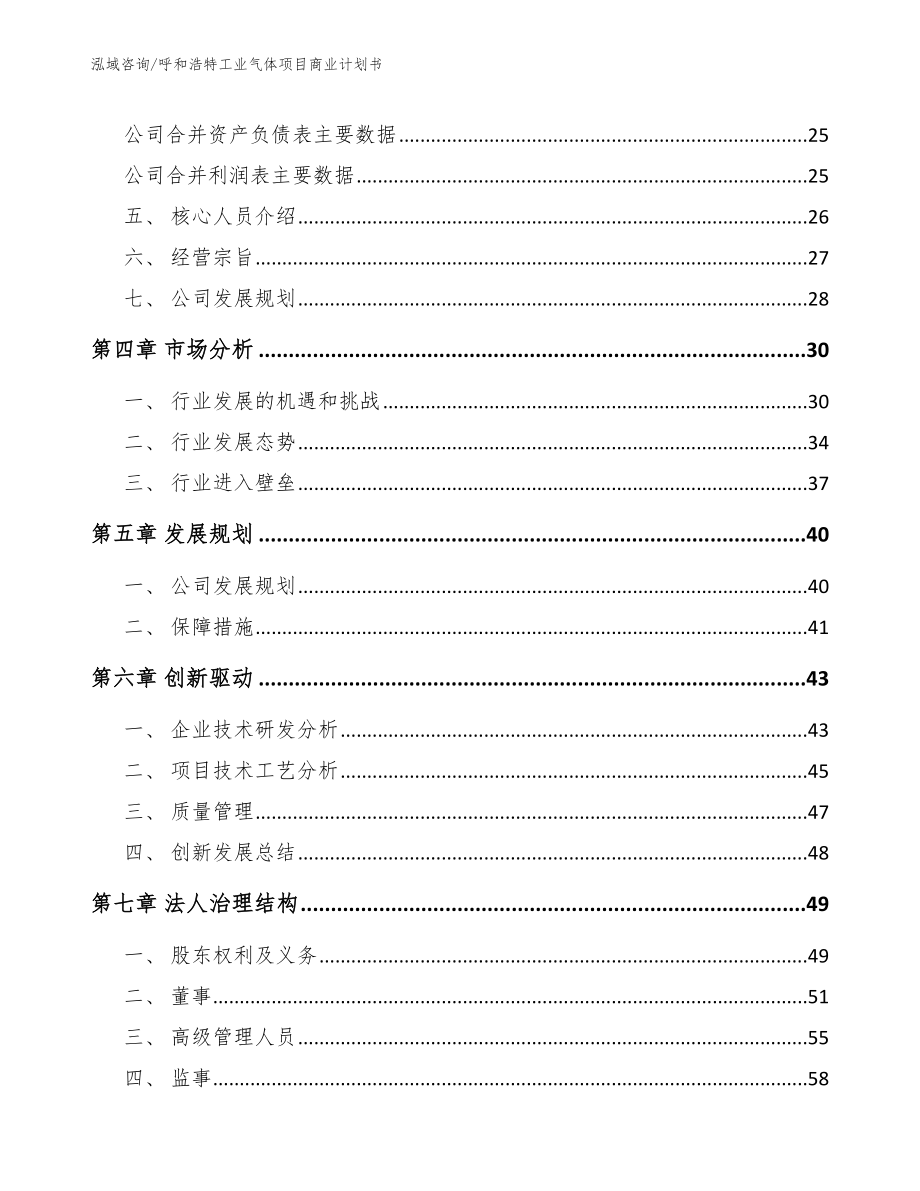 呼和浩特工业气体项目商业计划书范文参考_第3页