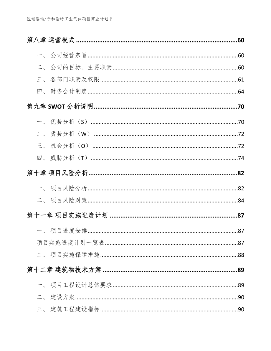 呼和浩特工业气体项目商业计划书范文参考_第4页