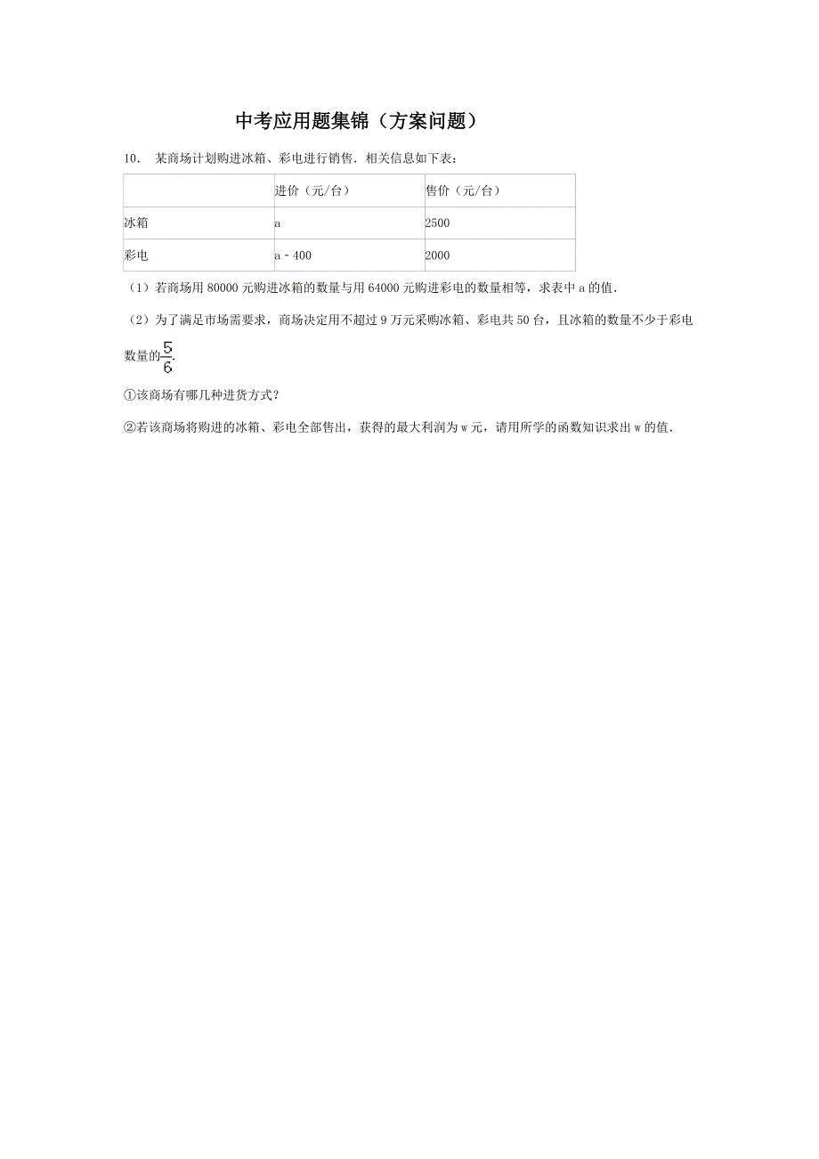 中考应用题集锦（10）_第1页