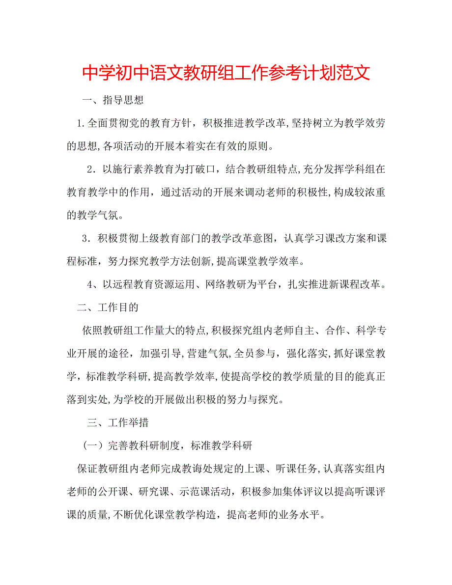 中学初中语文教研组工作计划范文_第1页
