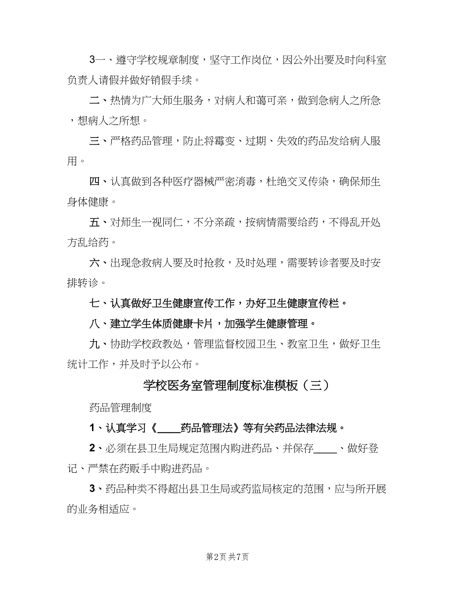 学校医务室管理制度标准模板（4篇）.doc_第2页