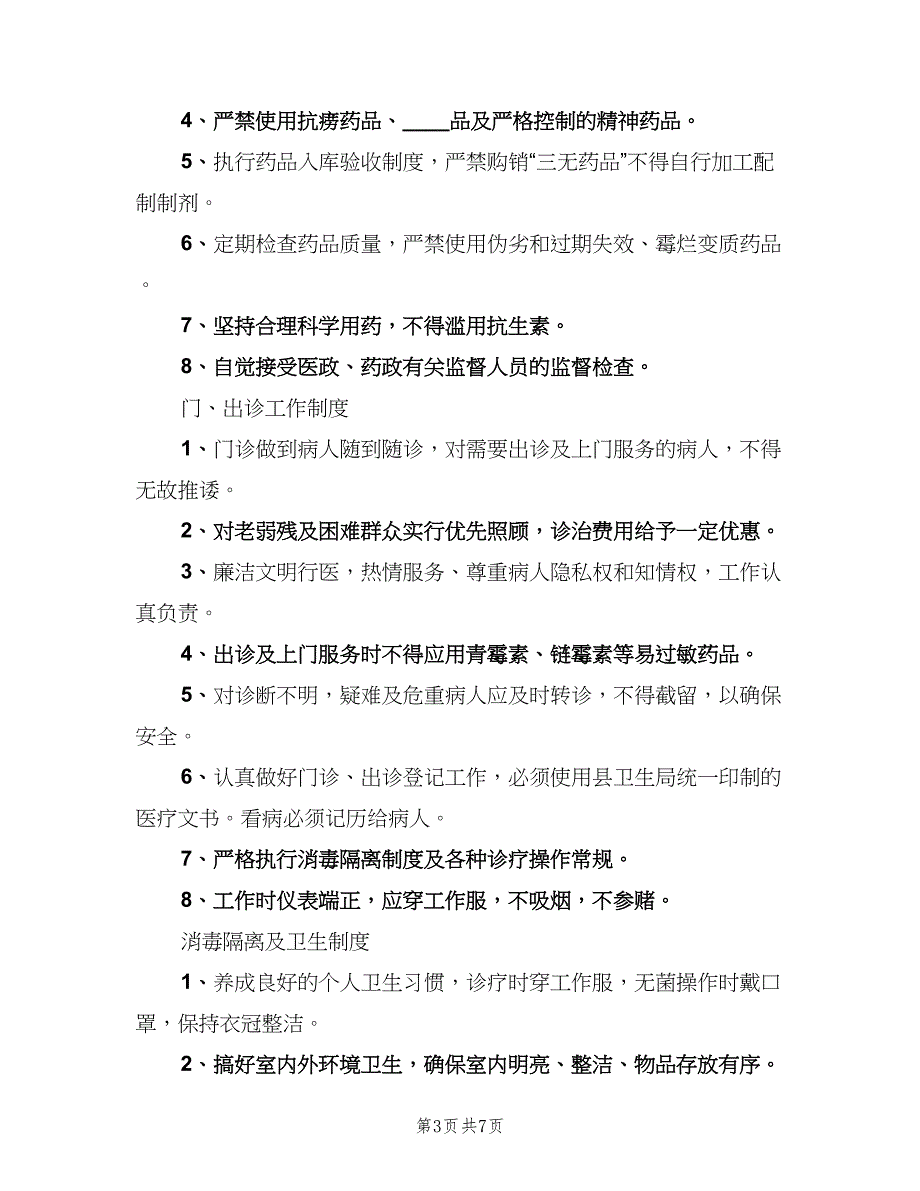 学校医务室管理制度标准模板（4篇）.doc_第3页