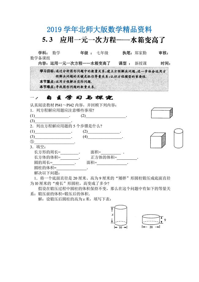 北师大版数学七年级上册5.3应用一元一次方程——水箱变高了word学案