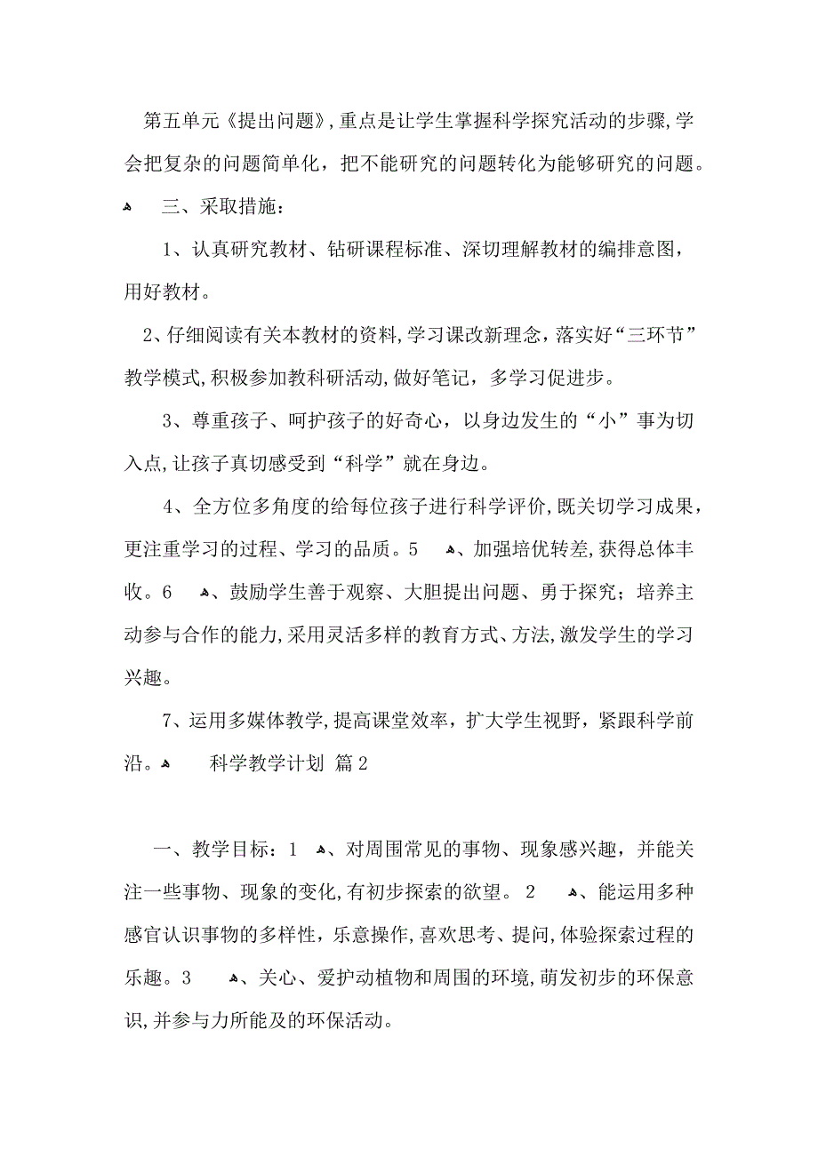 科学教学计划3篇_第3页