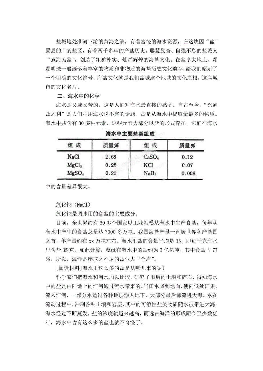 九年级化学下册《第十一单元 盐、化肥》海水中的化学教材教案 新人教版_第2页