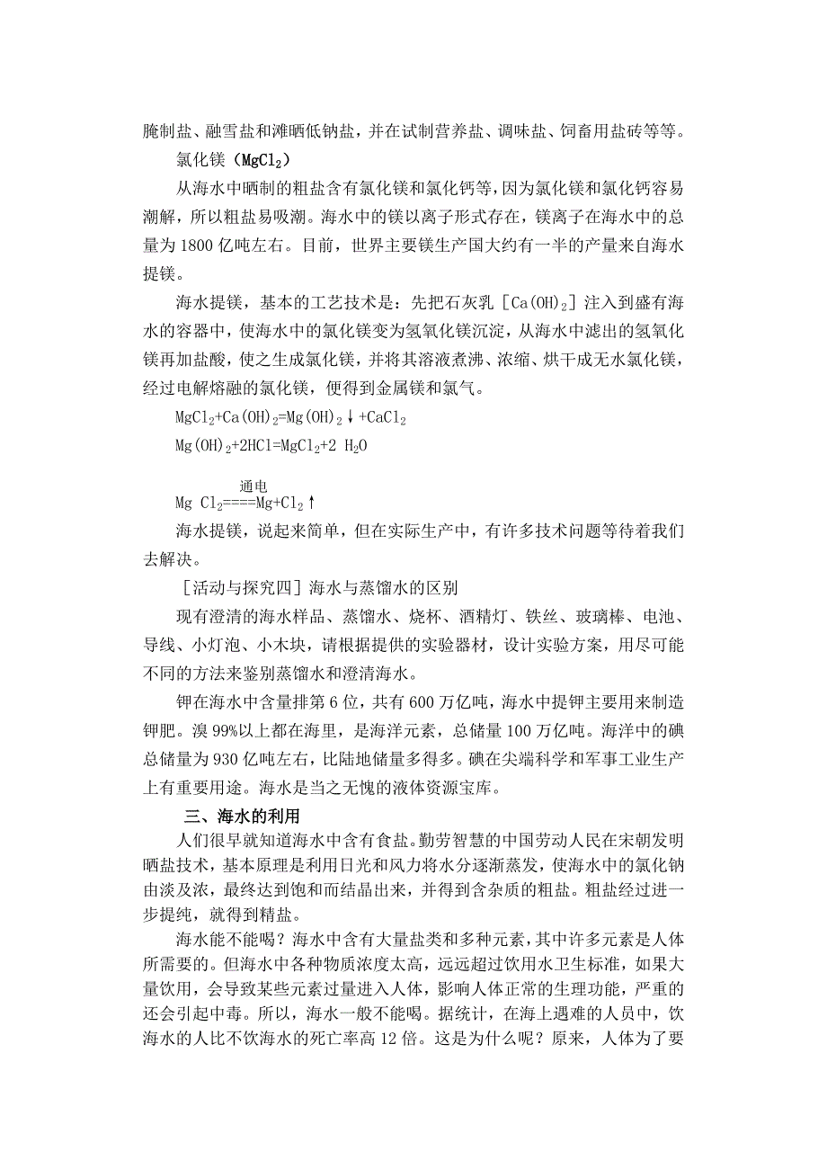 九年级化学下册《第十一单元 盐、化肥》海水中的化学教材教案 新人教版_第4页