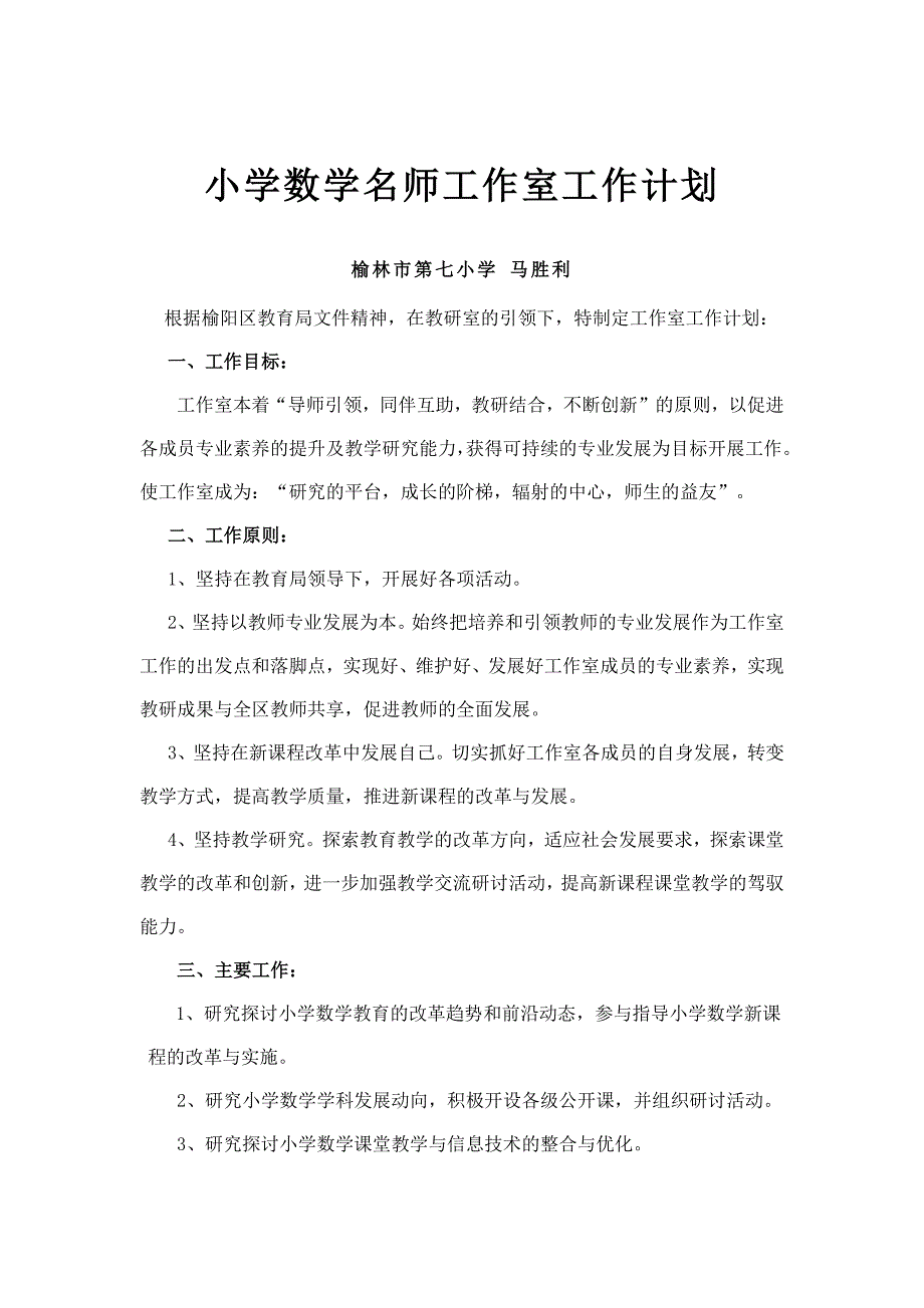 小学数学名师工作室工作计划.docx_第1页