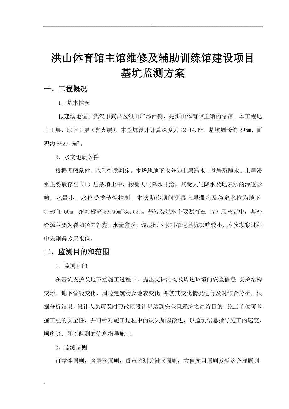 基坑监测方案经典案例_第3页