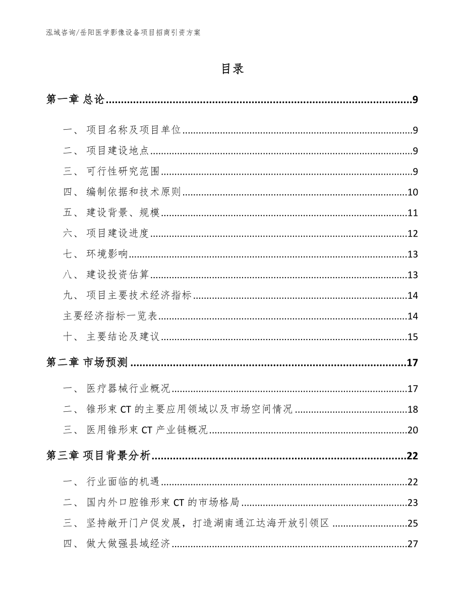 岳阳医学影像设备项目招商引资方案范文_第2页