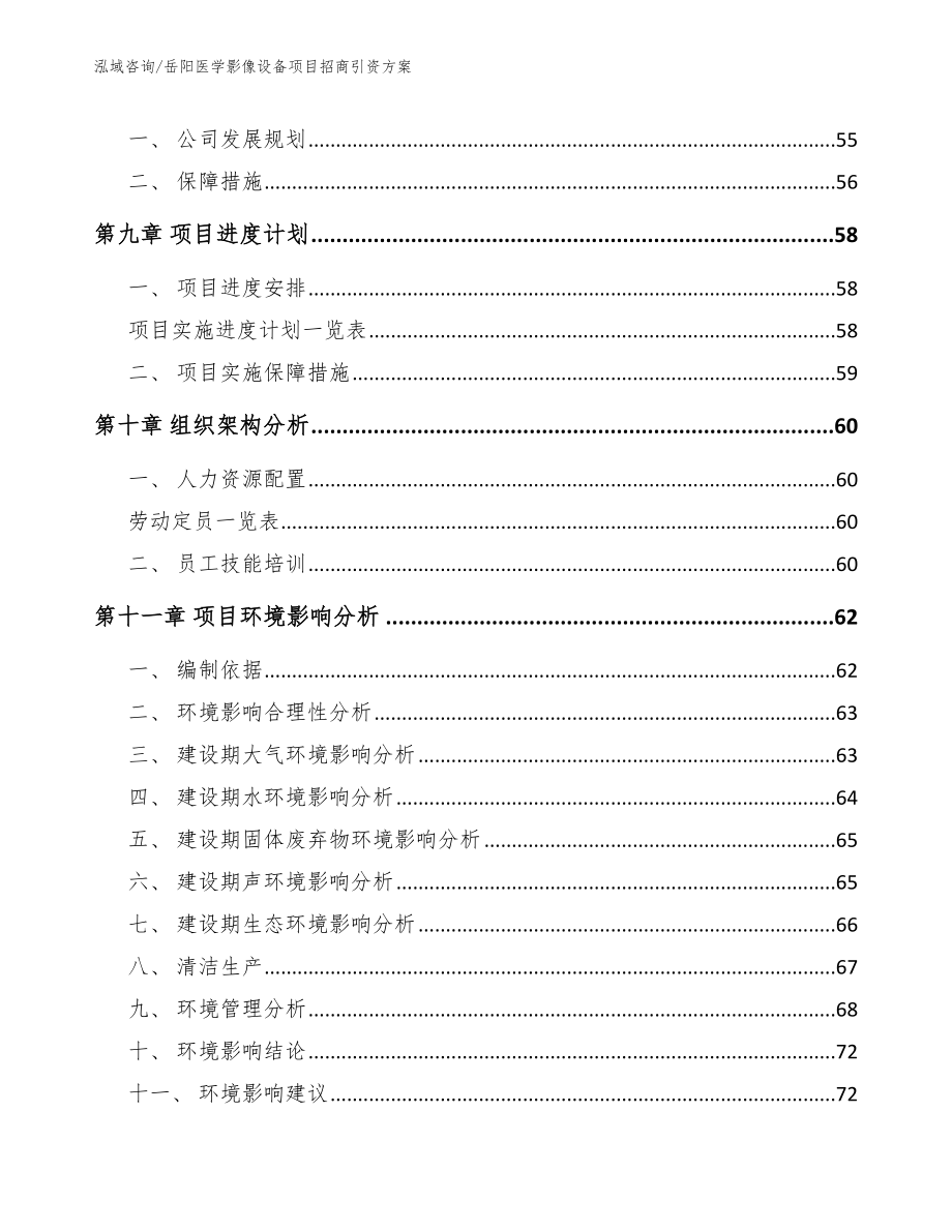 岳阳医学影像设备项目招商引资方案范文_第4页