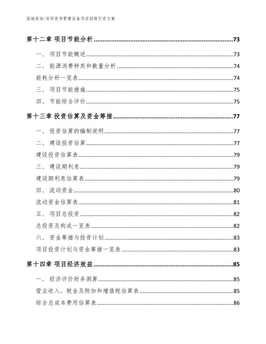 岳阳医学影像设备项目招商引资方案范文_第5页