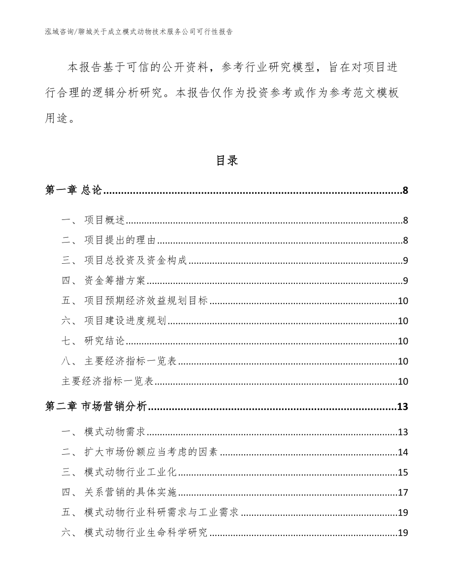 聊城关于成立模式动物技术服务公司可行性报告（模板范本）_第3页