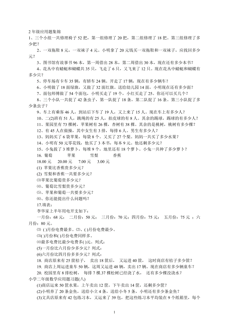 2年级应用题集锦_第1页