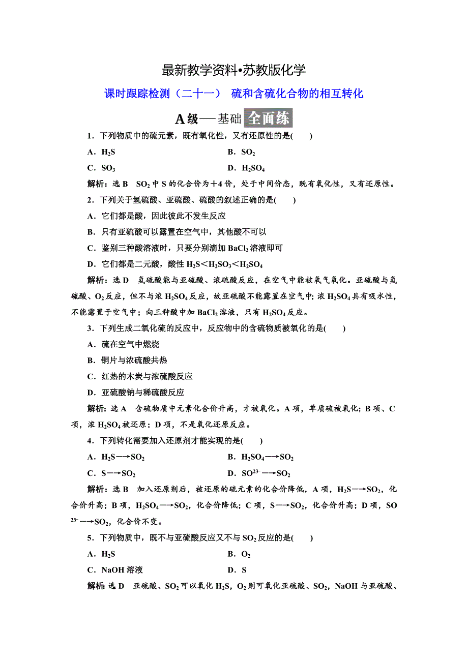 【最新资料】高中苏教版化学必修1课时跟踪检测：二十一 硫和含硫化合物的相互转化 Word版含解析_第1页