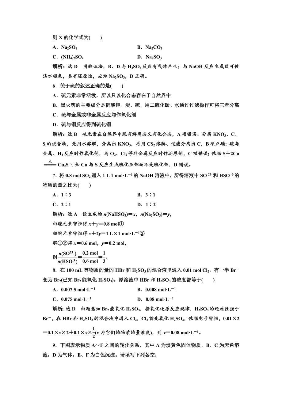 【最新资料】高中苏教版化学必修1课时跟踪检测：二十一 硫和含硫化合物的相互转化 Word版含解析_第5页