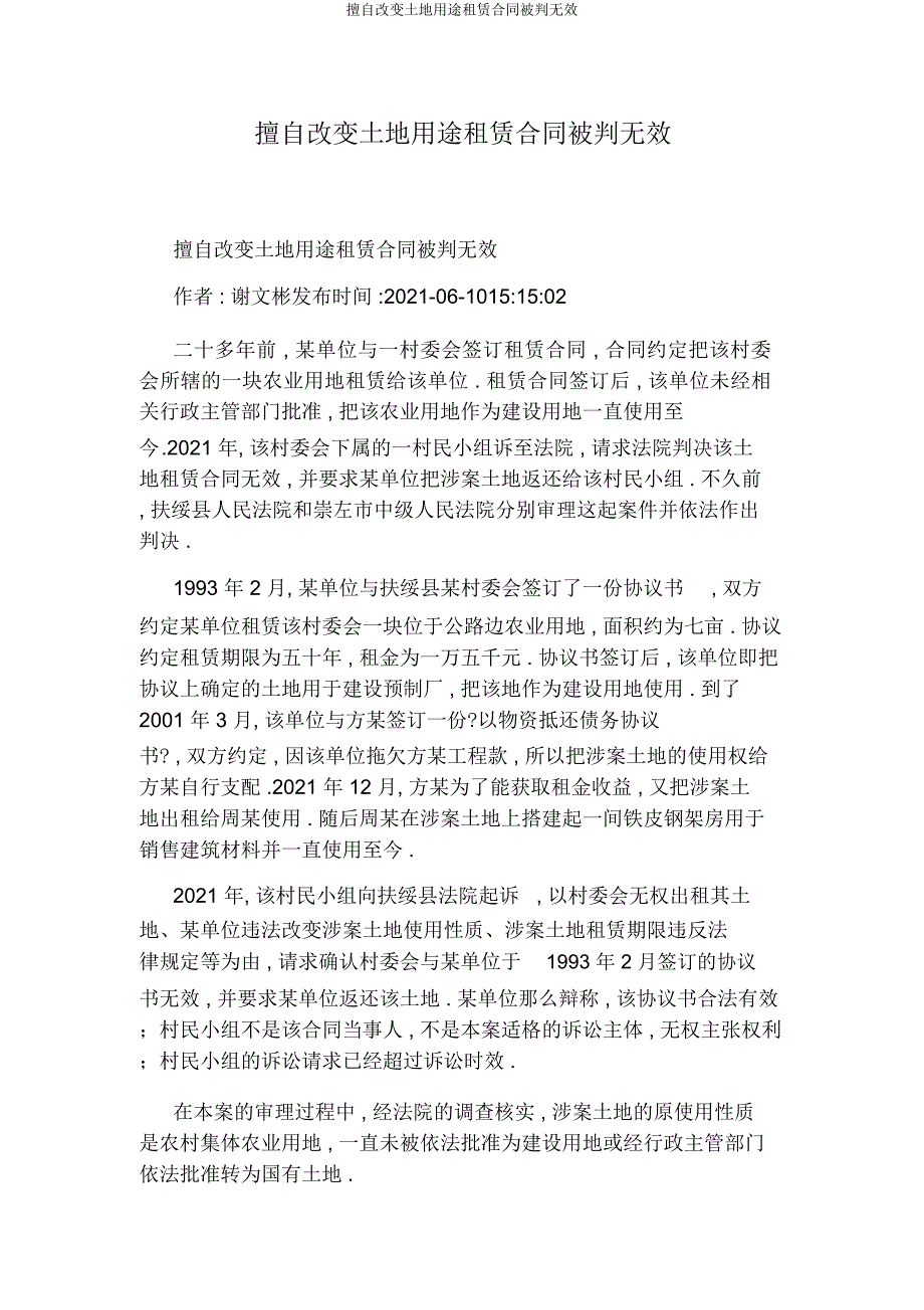 擅自改变土地用途租赁合同被判无效.docx_第1页