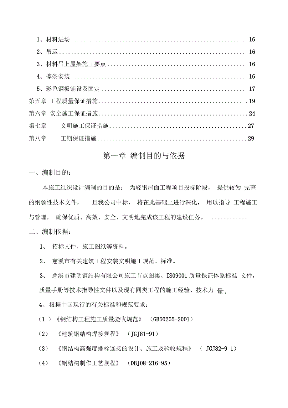 轻钢屋面工程施工组织设计范本_第2页