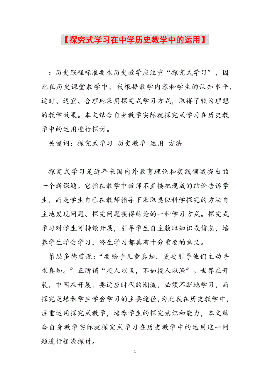 2023年探究式学习在中学历史教学中的运用.docx_第1页