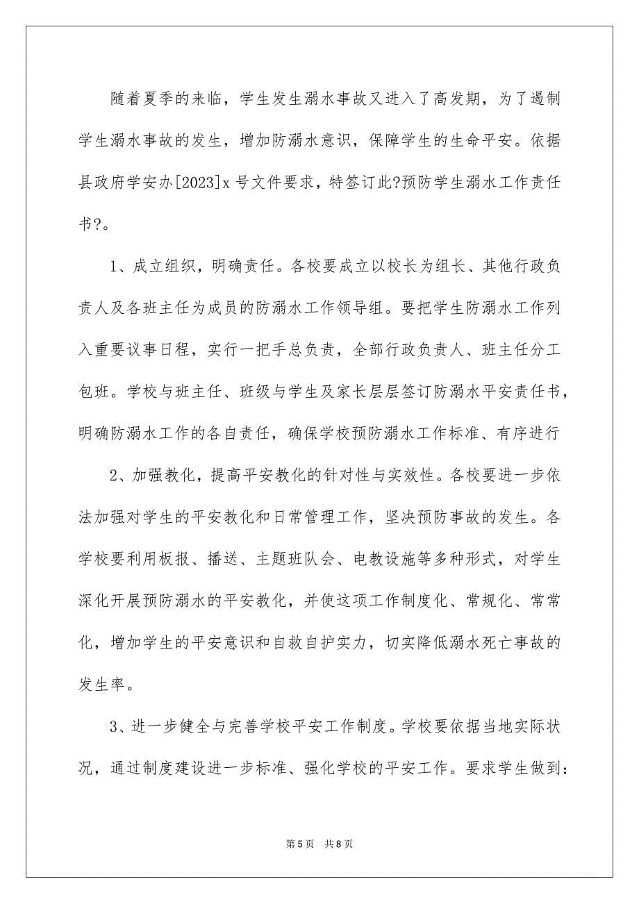 2023年学校防溺水责任书4.docx_第5页