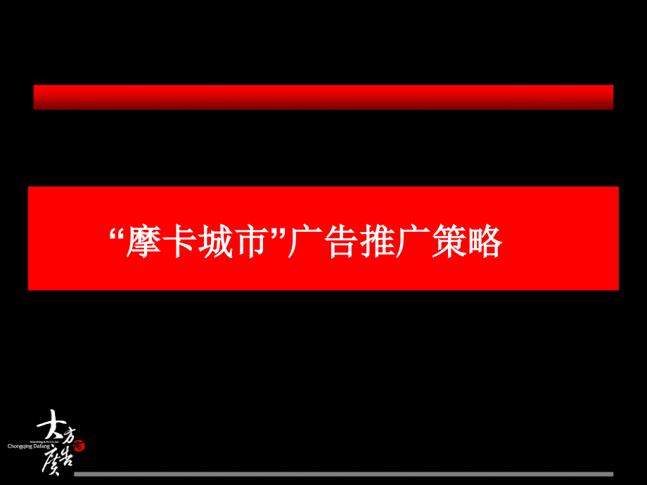 摩卡城市地产项目广告推广策略_第1页