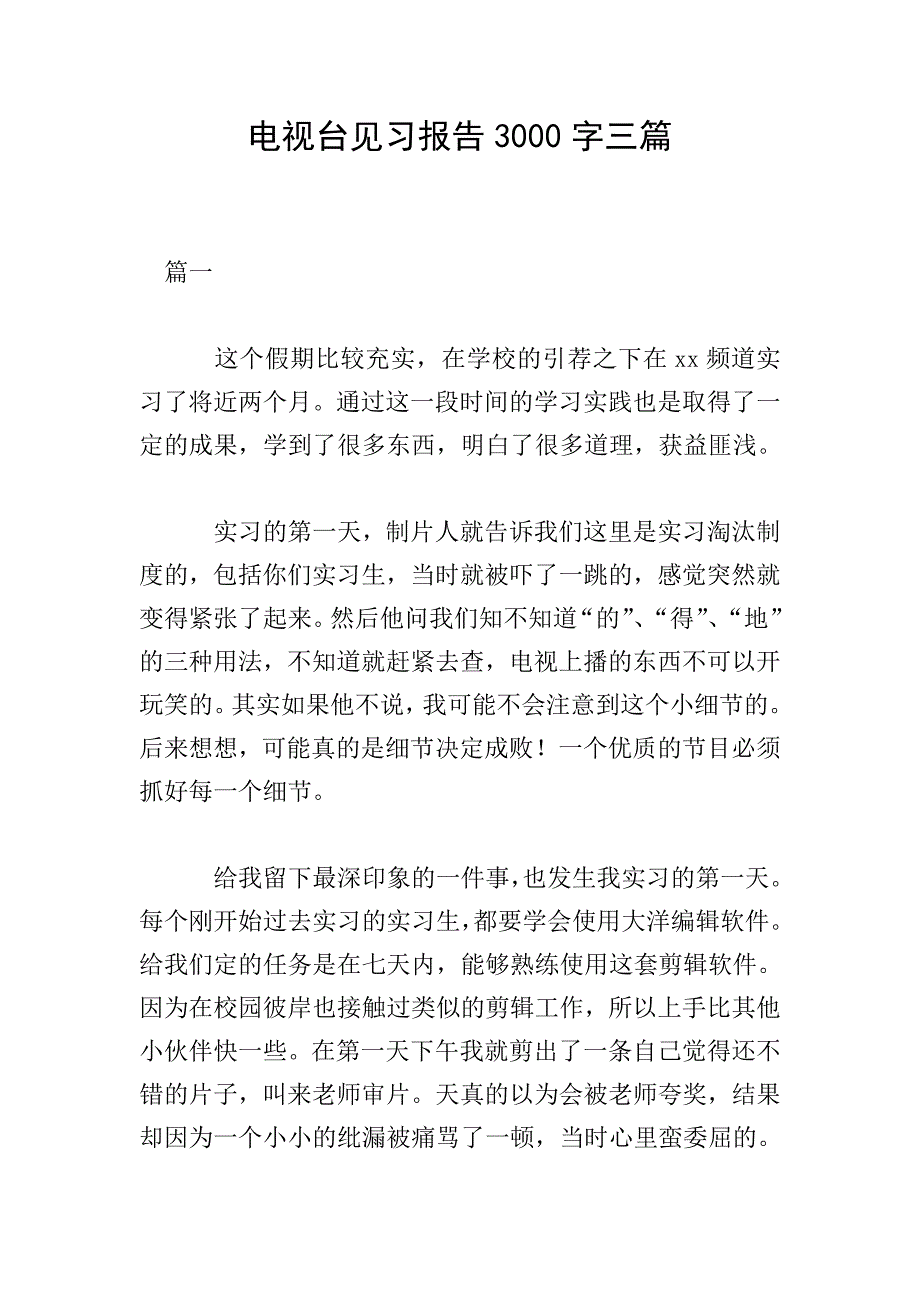 电视台见习报告3000字三篇.doc_第1页