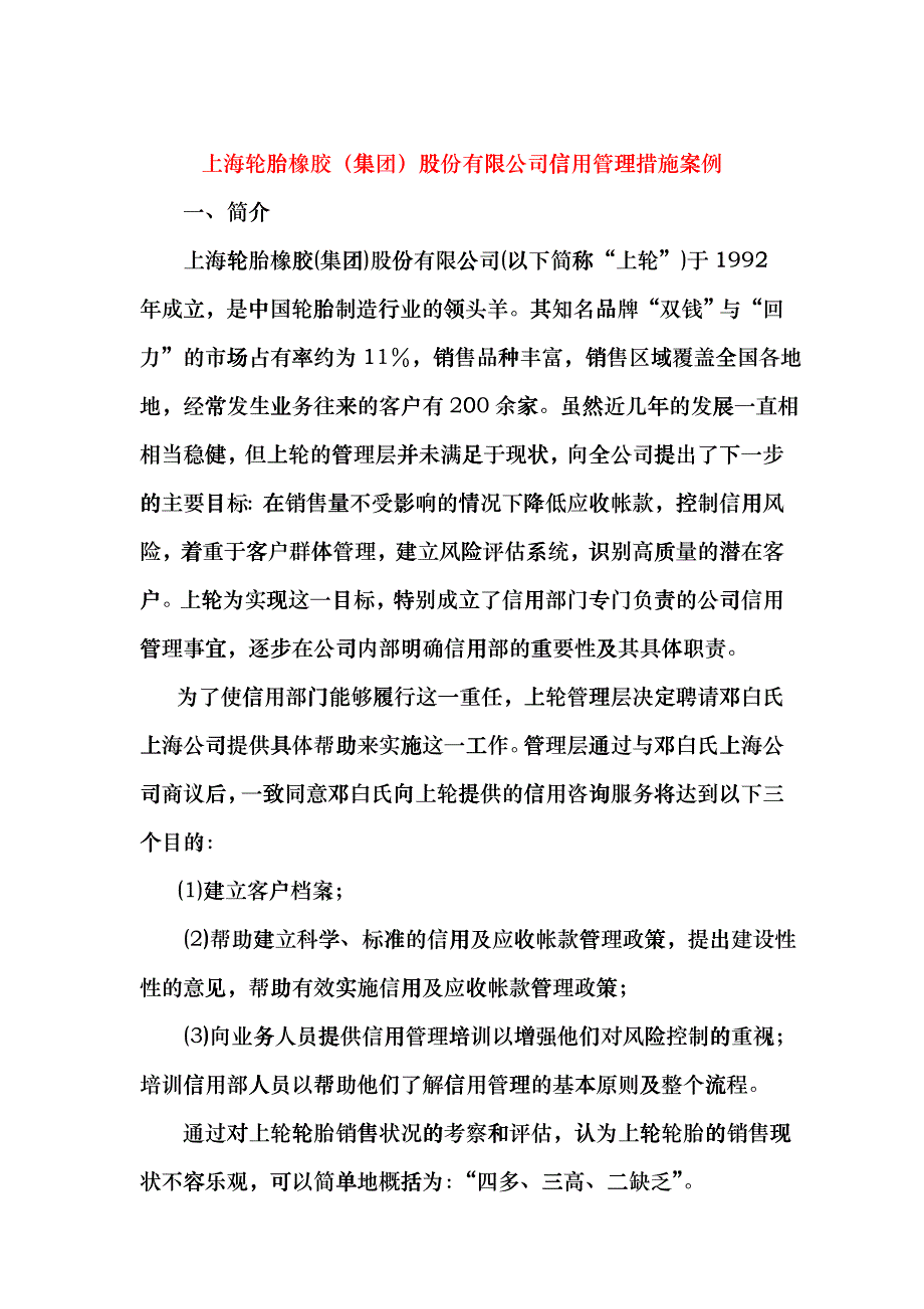 上海轮胎橡胶应收帐款管理案例fuyr_第1页