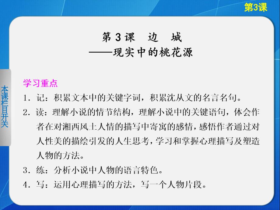 2013-2014学年高中语文人教版必修5导学课件第3课边城.ppt_第1页