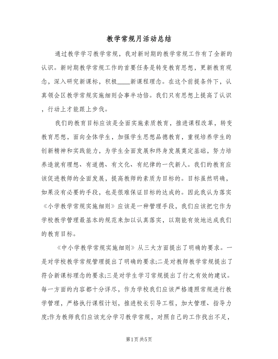 教学常规月活动总结（二篇）.doc_第1页