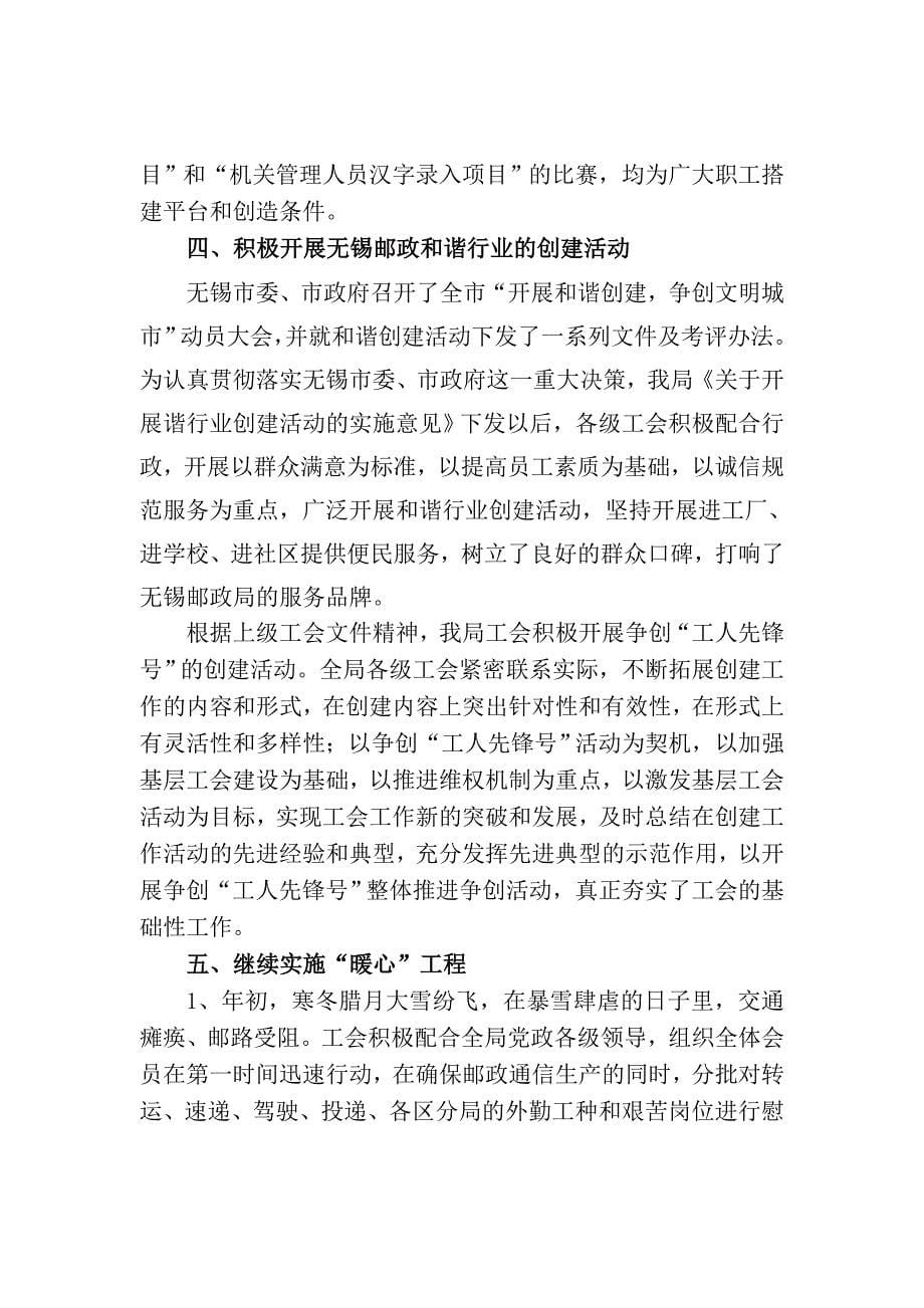 无锡邮政局工会年度上半年工作总结_第5页