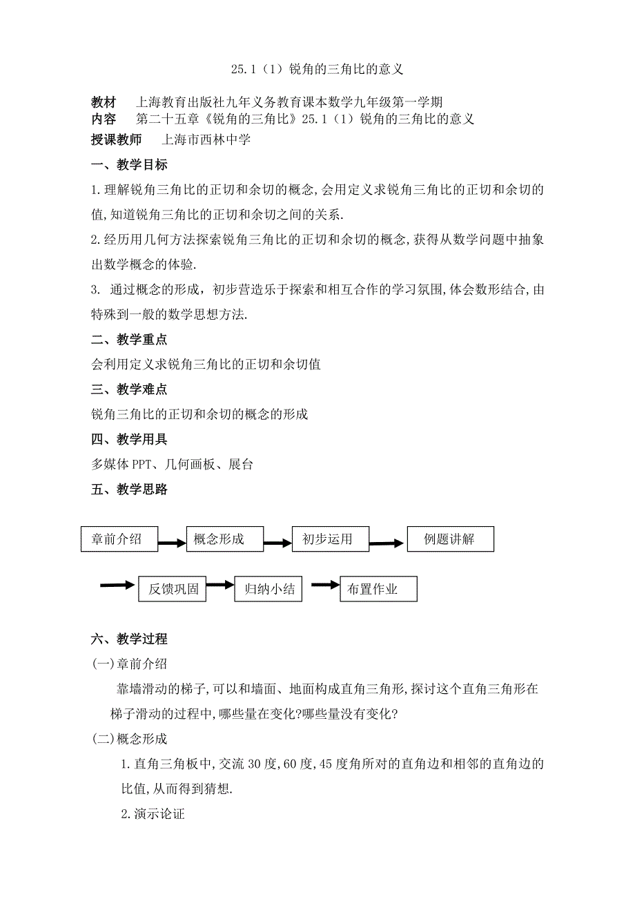 25.1（1）锐角的三角比的意义[1]_第1页